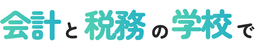 会計と税務の学校