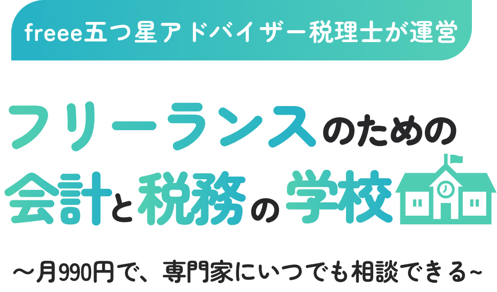 フリーランスのための会計と税務の学校
